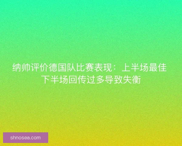 纳帅评价德国队比赛表现：上半场最佳 下半场回传过多导致失衡