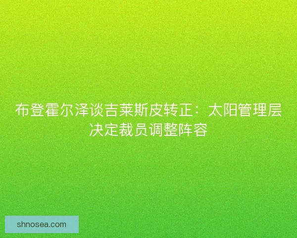 布登霍尔泽谈吉莱斯皮转正：太阳管理层决定裁员调整阵容