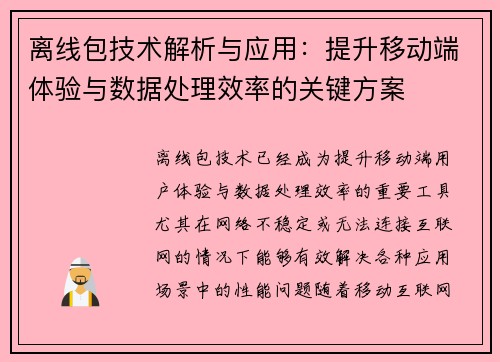 离线包技术解析与应用:提升移动端体验与数据处理效率的关键方案