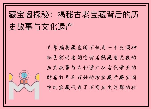 藏宝阁探秘:揭秘古老宝藏背后的历史故事与文化遗产