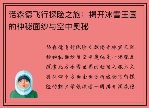 诺森德飞行探险之旅:揭开冰雪王国的神秘面纱与空中奥秘